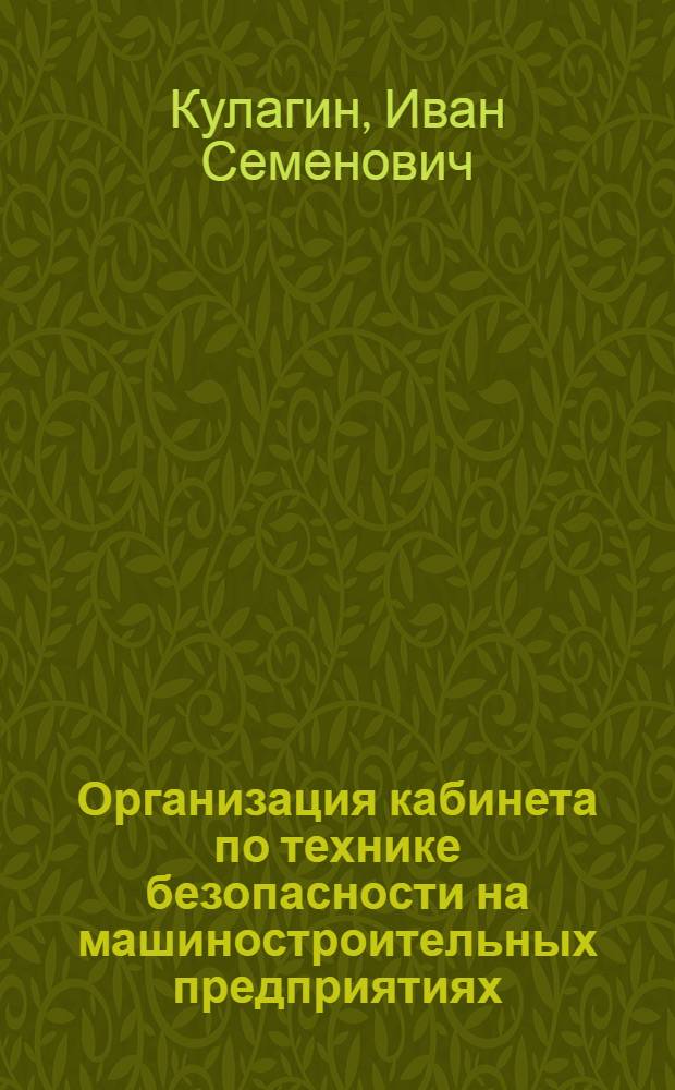 Организация кабинета по технике безопасности на машиностроительных предприятиях