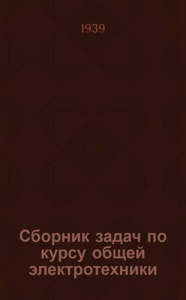 Сборник задач по курсу общей электротехники