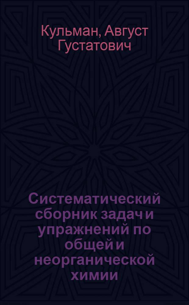 Систематический сборник задач и упражнений по общей и неорганической химии : Гл. упр-нием вузов и техникумов НКЗ СССР допущено в качестве учеб. пособия для с.-х. техникумов