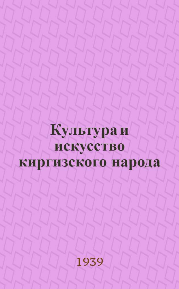 Культура и искусство киргизского народа
