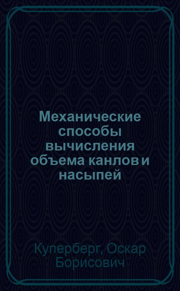 Механические способы вычисления объема канлов и насыпей (на местности без поперечного уклона)