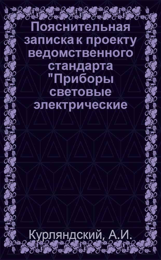 Пояснительная записка к проекту ведомственного стандарта "Приборы световые электрические, применяемые в подземных сооружениях угольных шахт"