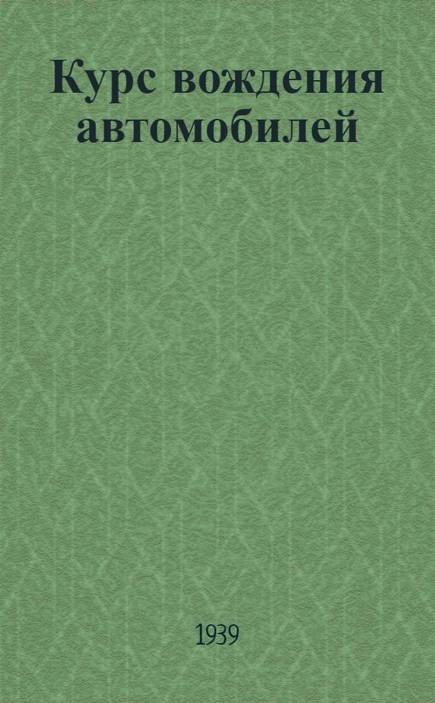 Курс вождения автомобилей
