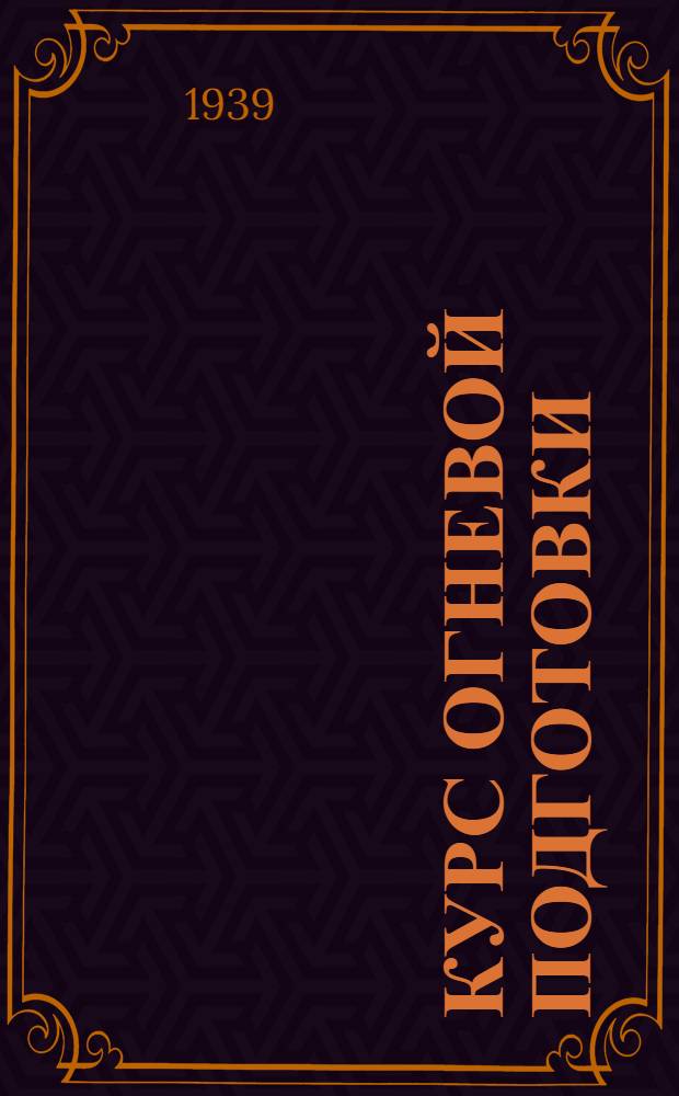 Курс огневой подготовки (КОП-38) : Ружейно-пулеметные стрельбы : (3 тираж)