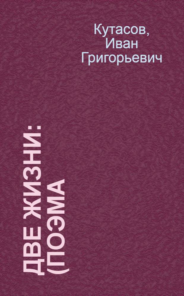 Две жизни : (Поэма)