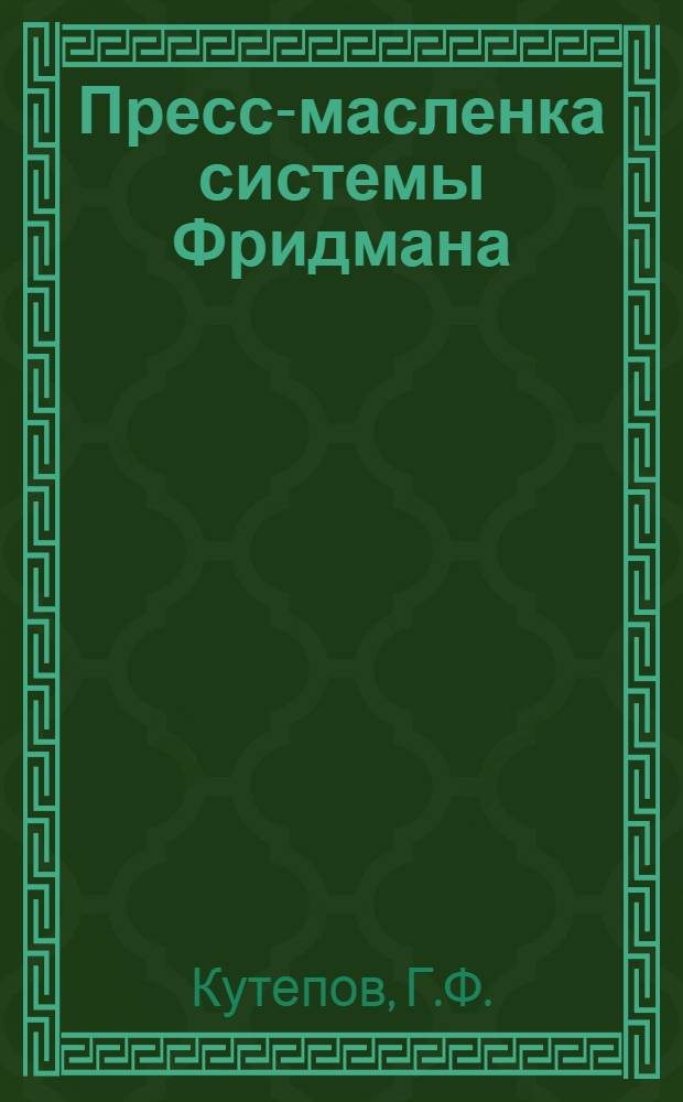 Пресс-масленка системы Фридмана