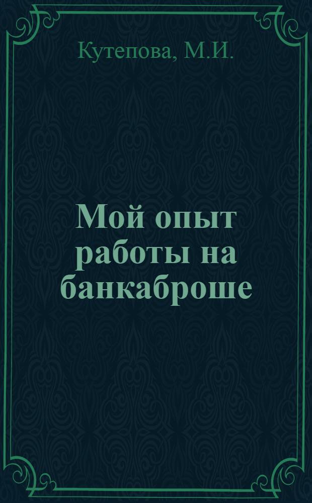 Мой опыт работы на банкаброше
