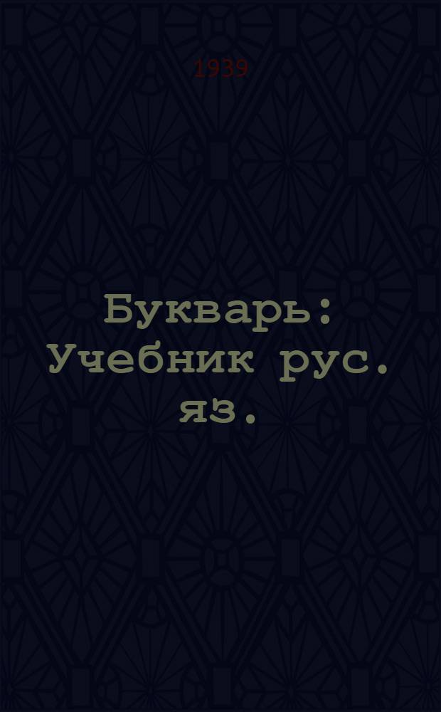 Букварь : Учебник рус. яз. : Для 2 класса хакас. нач. школ : Утв. НКП РСФСР