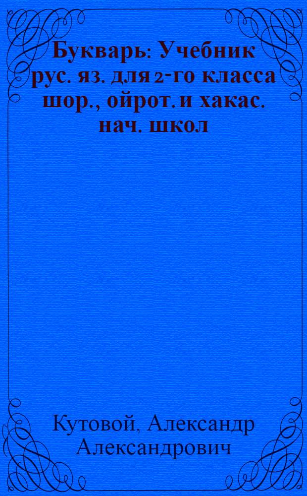 Букварь : Учебник рус. яз. для 2-го класса шор., ойрот. и хакас. нач. школ : Утв. НКП РСФСР
