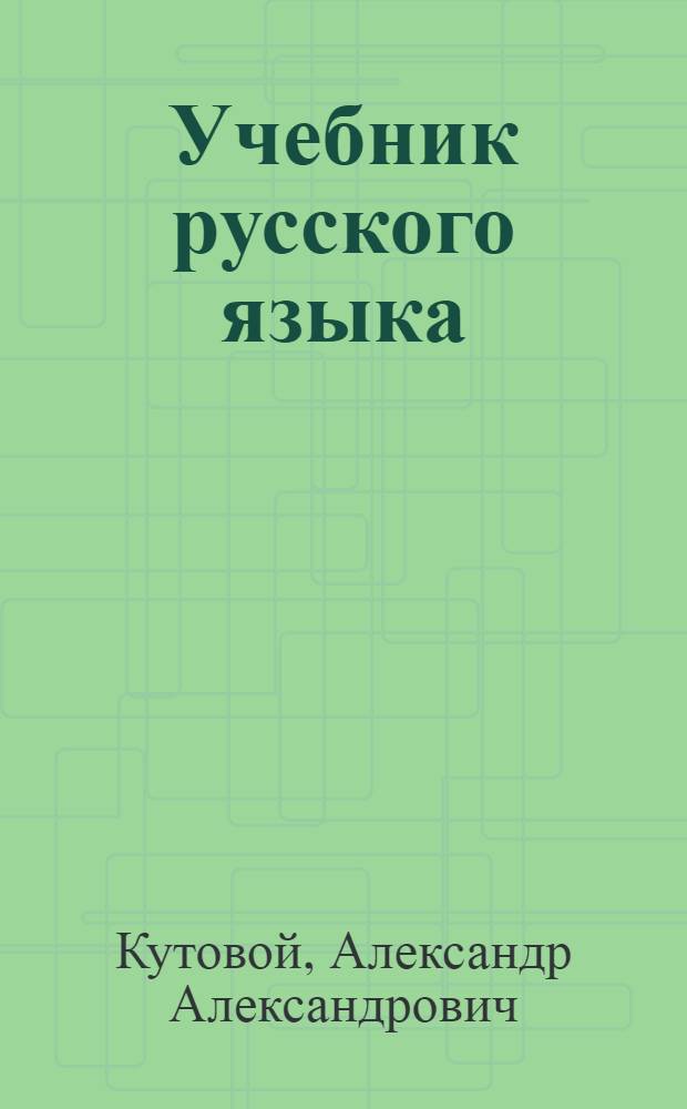 Учебник русского языка : Для III класса хакас. нач. школ : Утв. НКП РСФСР