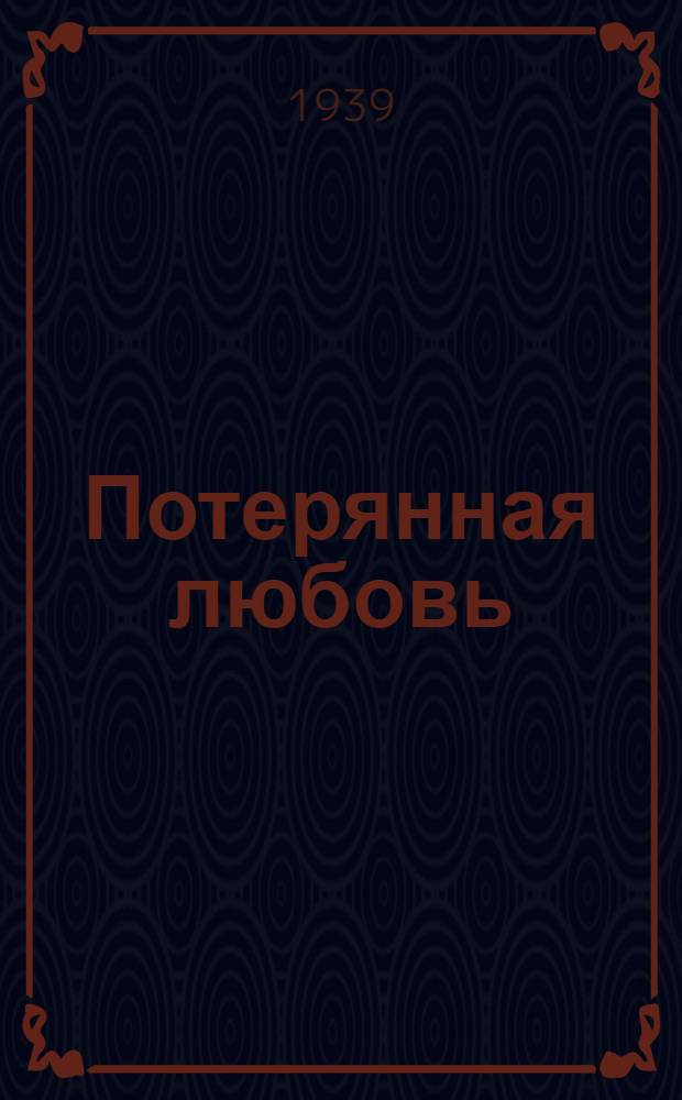 Потерянная любовь : Рассказы