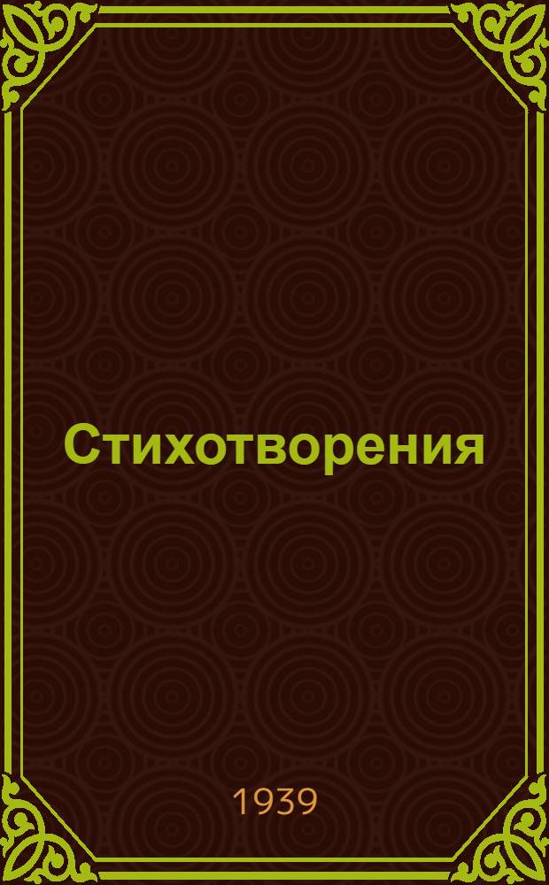 Стихотворения