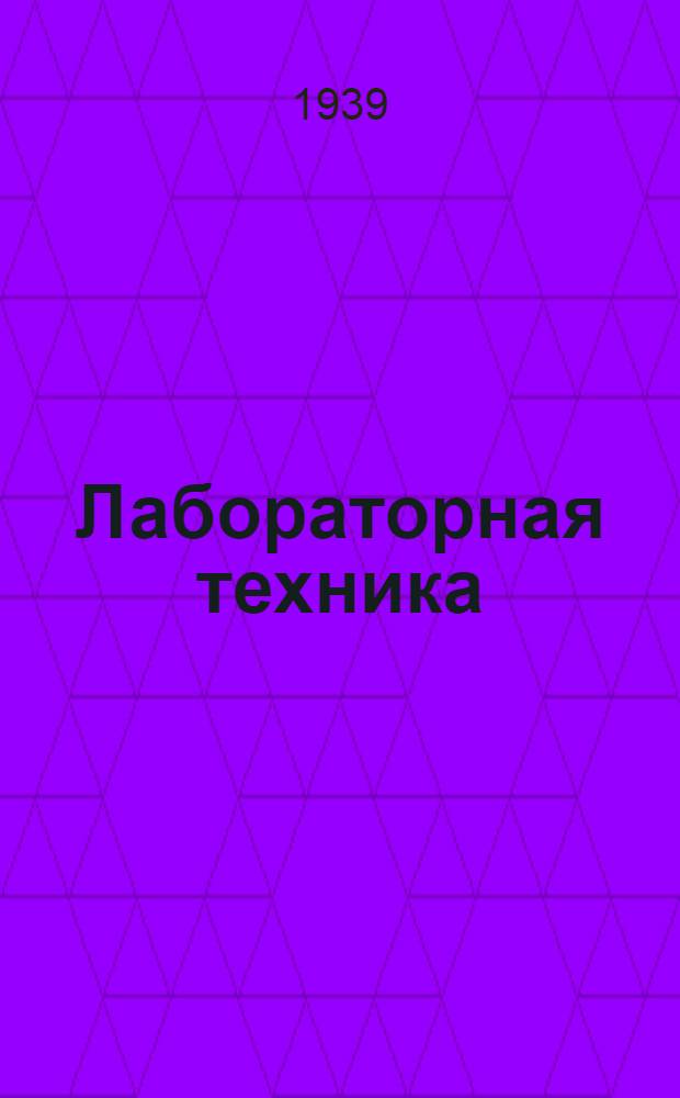 Лабораторная техника : Справочник для техлаборантов