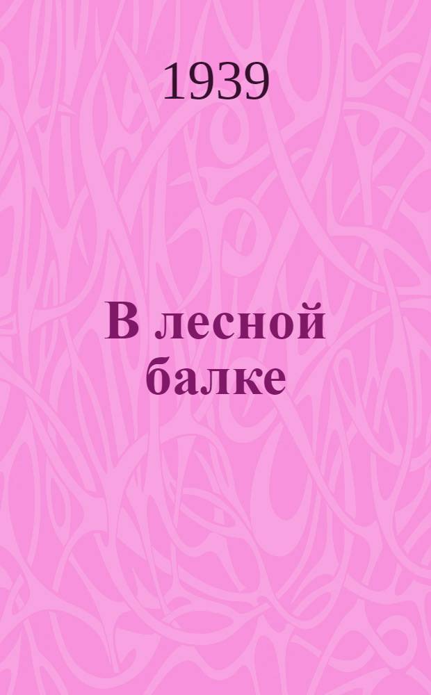 В лесной балке : Рассказ