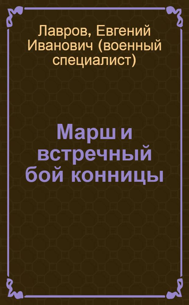 Марш и встречный бой конницы : конспект лекции