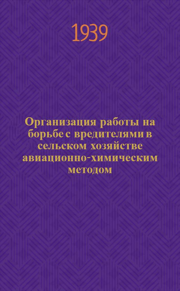 Организация работы на борьбе с вредителями в сельском хозяйстве авиационно-химическим методом