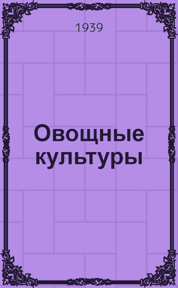 Овощные культуры : Лучшие сорта для Рост. обл. и отдельные приемы агротехники