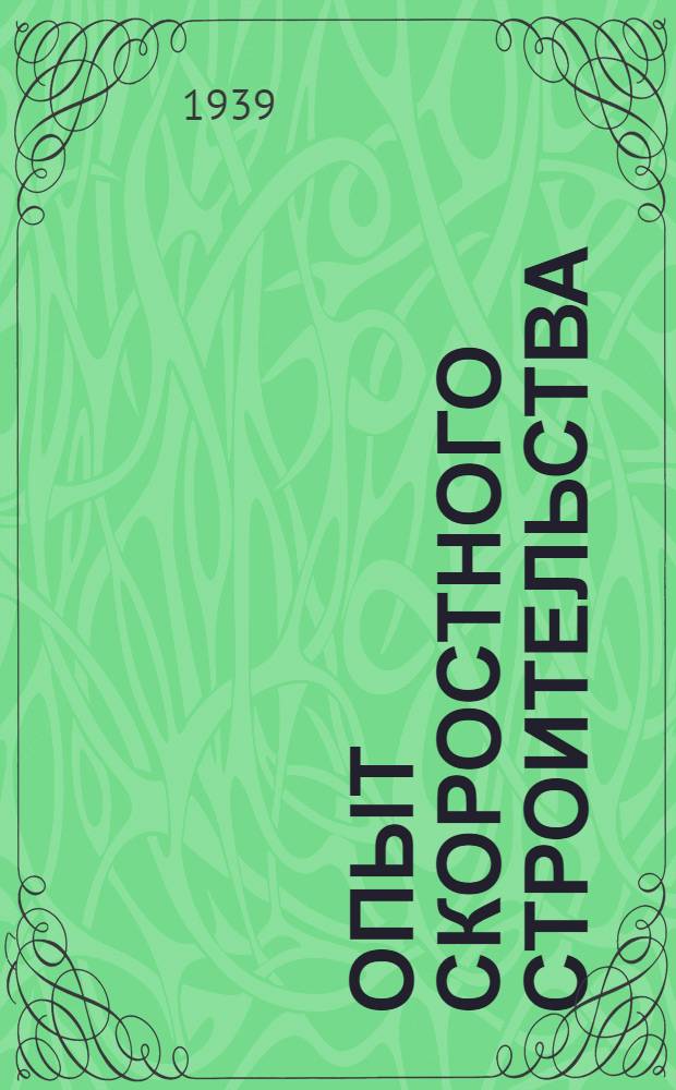 Опыт скоростного строительства : Яросл. з-д синтетич. каучука