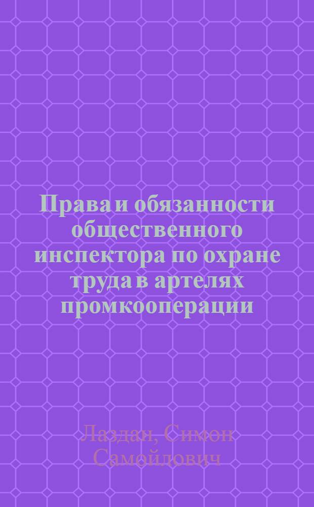Права и обязанности общественного инспектора по охране труда в артелях промкооперации : Для семинаров и курсов страхового актива