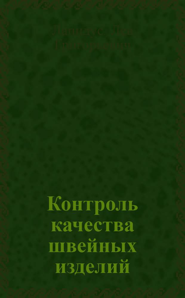 Контроль качества швейных изделий : (По группе верх. платья)