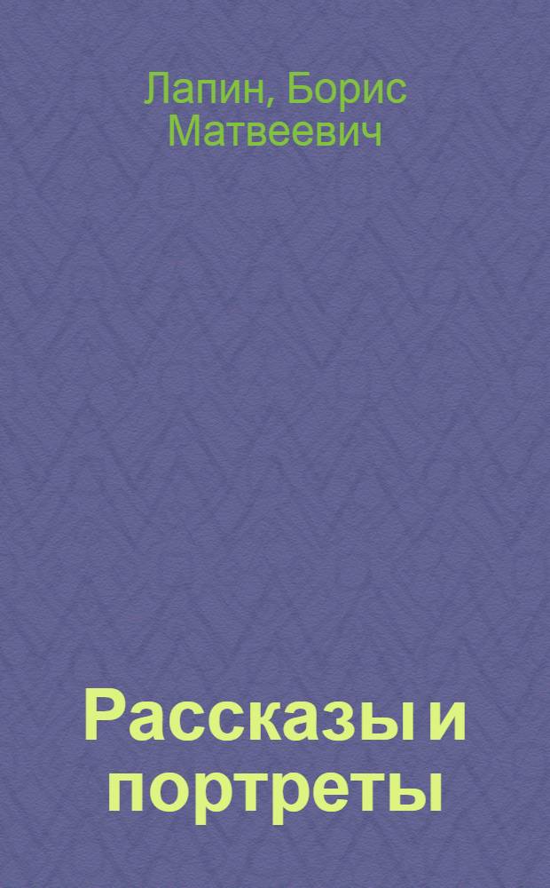 Рассказы и портреты