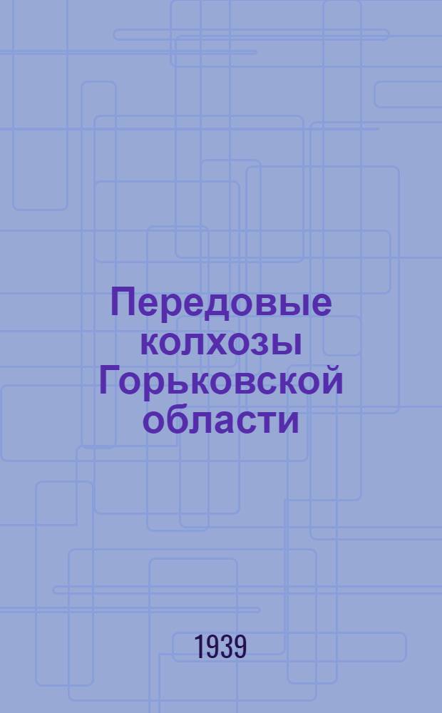Передовые колхозы Горьковской области : Монографии колхозов: "Кр. пахарь", Починков. р-на, "Искра", Пильнен. р-на, "Крестьянин" и "Искра" Богород. р-на, Горьк. обл