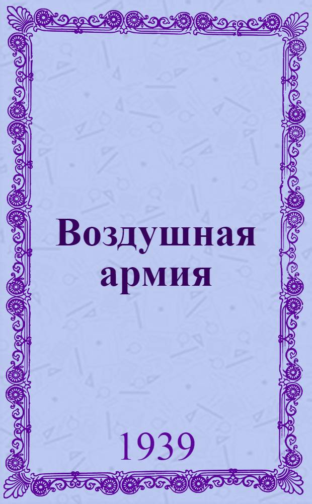 Воздушная армия