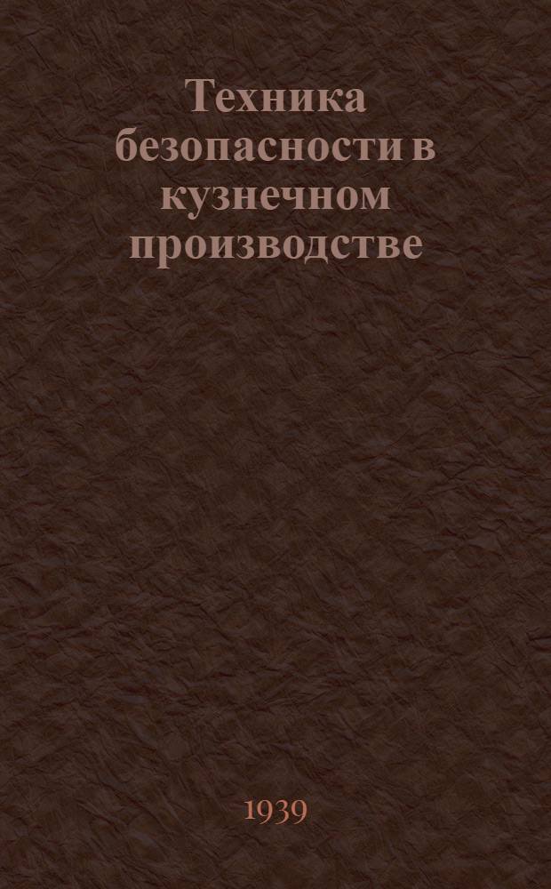 Техника безопасности в кузнечном производстве : Допущено ГУУЗом НКМ в качестве учеб. пособия для машиностр. техникумов