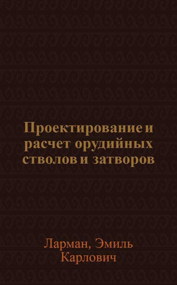 Проектирование и расчет орудийных стволов и затворов : Учебник для втузов