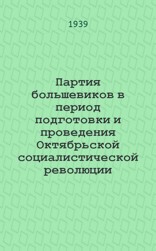 Партия большевиков в период подготовки и проведения Октябрьской социалистической революции : Указатель лит-ры