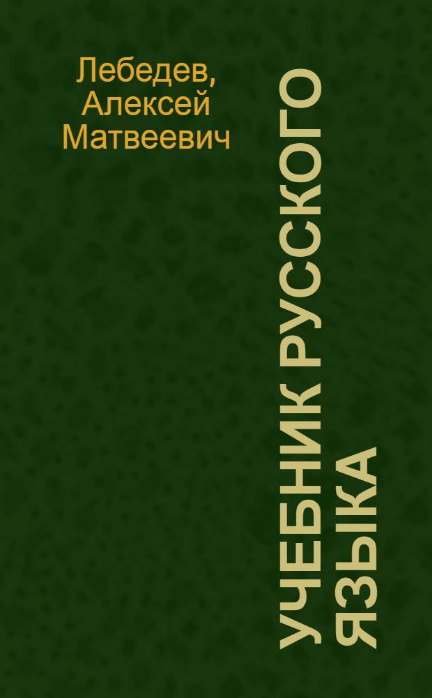 Учебник русского языка : Для тадж. неполной сред. и сред. школы : Для 5 и 6 классов : Морфология
