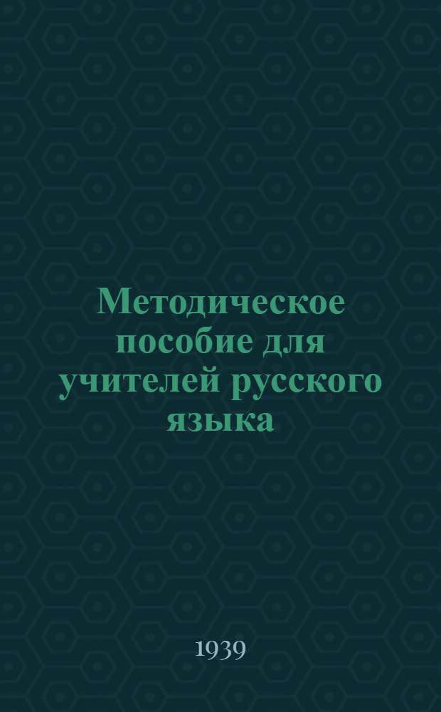 Методическое пособие для учителей русского языка : Утв. НКП ТССР