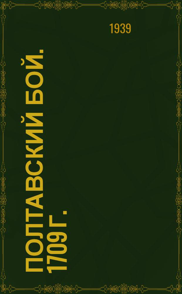 Полтавский бой. [1709 г.]