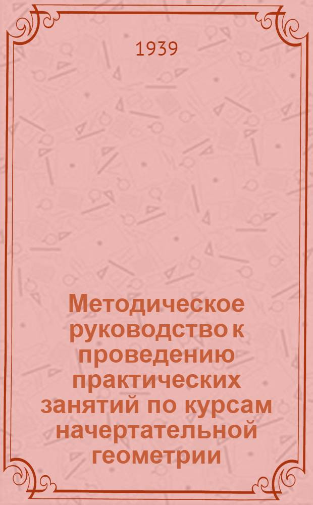 Методическое руководство к проведению практических занятий по курсам начертательной геометрии, черчения и рисования