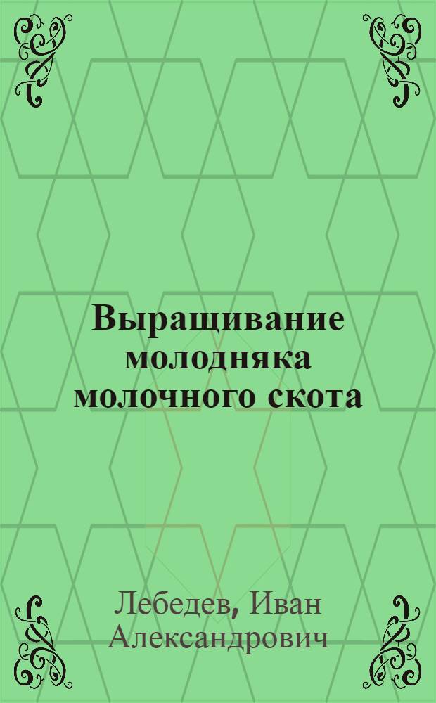 Выращивание молодняка молочного скота