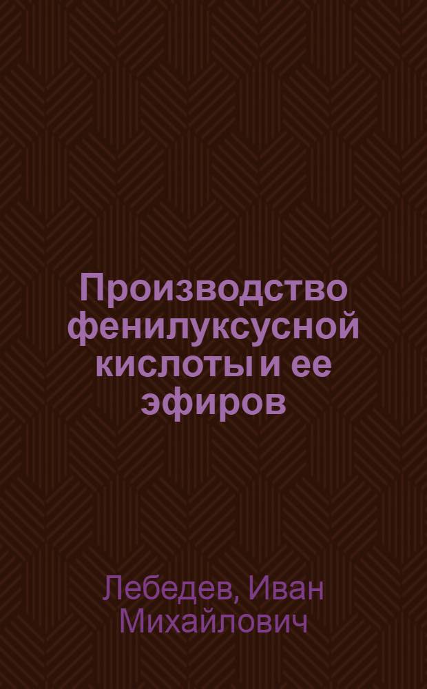Производство фенилуксусной кислоты и ее эфиров : Утв. Гл. упр. парфюмерно-косметич., синтетич. и мыловар. пром-сти НКПП СССР
