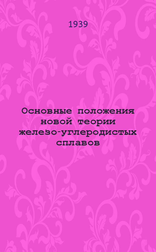 Основные положения новой теории железо-углеродистых сплавов
