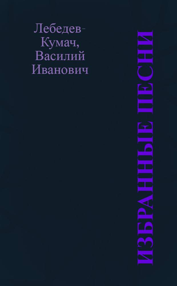 Избранные песни