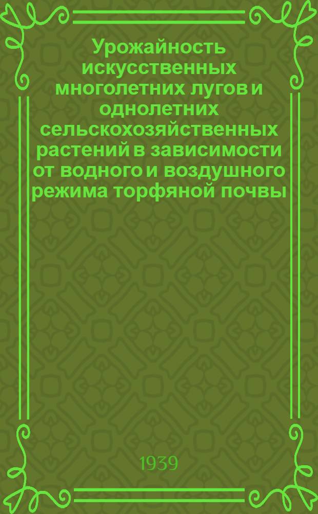 Урожайность искусственных многолетних лугов и однолетних сельскохозяйственных растений в зависимости от водного и воздушного режима торфяной почвы
