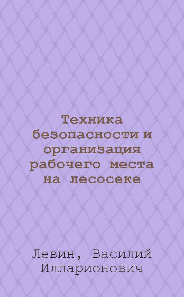 Техника безопасности и организация рабочего места на лесосеке