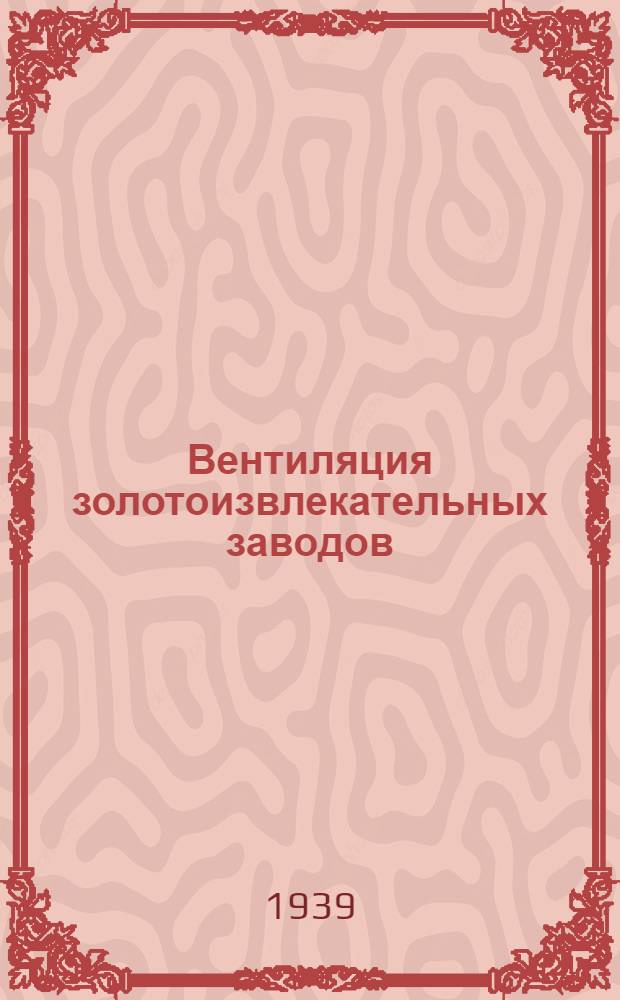 Вентиляция золотоизвлекательных заводов
