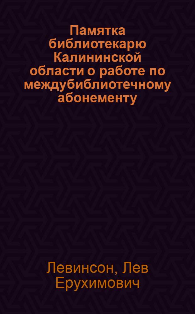 Памятка библиотекарю Калининской области о работе по междубиблиотечному абонементу