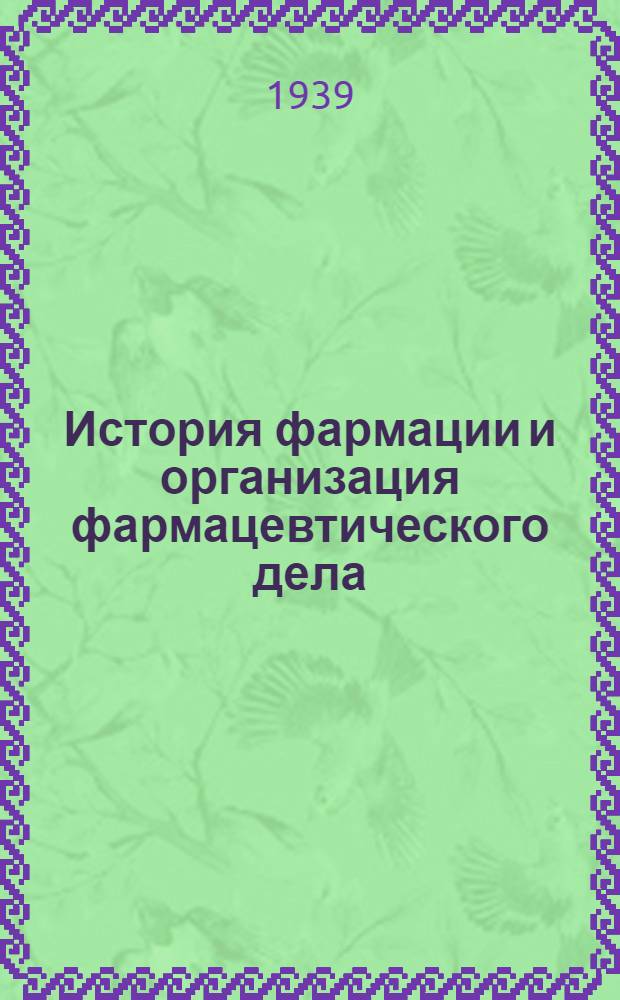 История фармации и организация фармацевтического дела