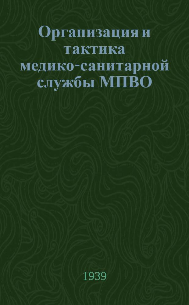 Организация и тактика медико-санитарной службы МПВО : Избр. главы