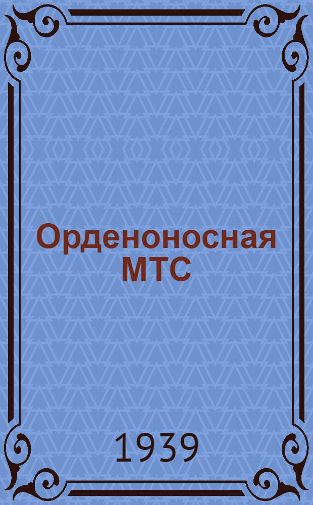 Орденоносная МТС : Машино-тракт. станция им. Сталина : (Генич. р-н Запорож. обл. УССР)