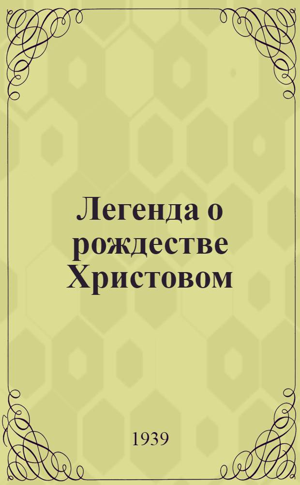 Легенда о рождестве Христовом