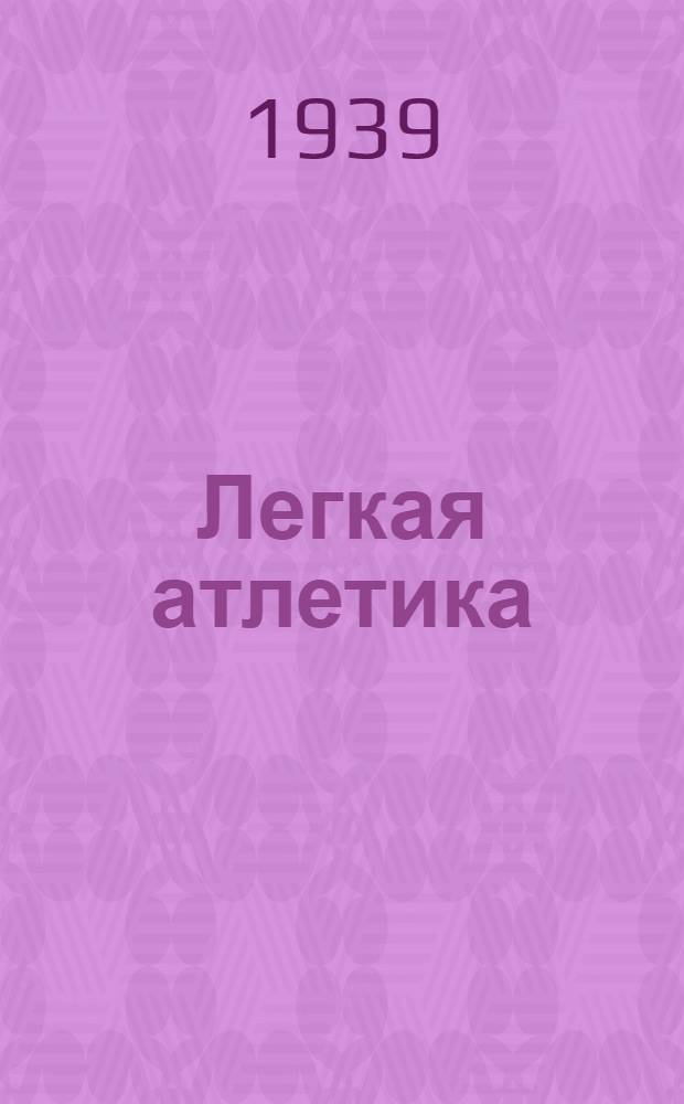Легкая атлетика : Правила соревнований