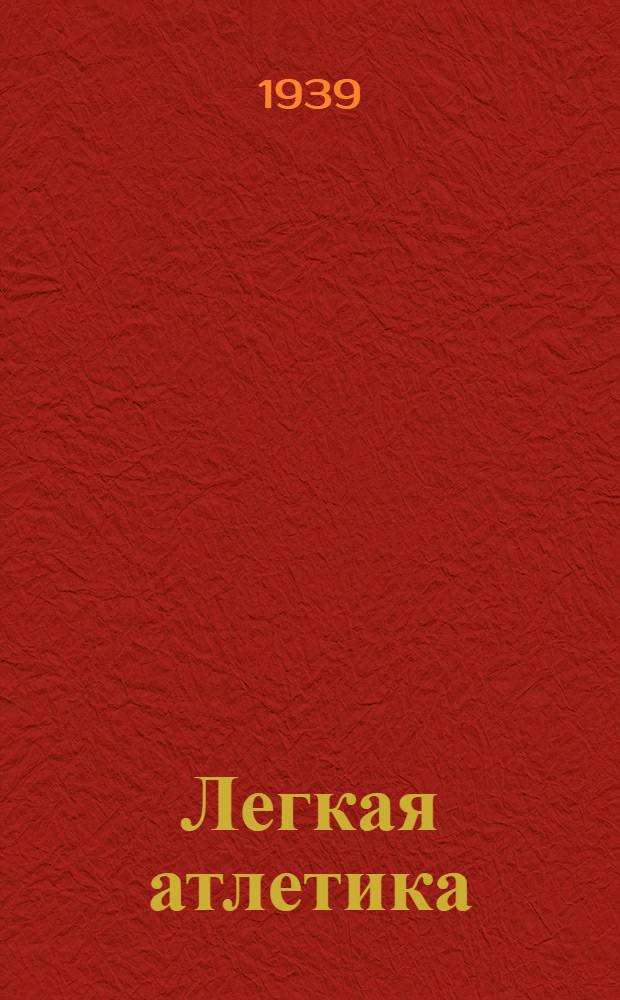 Легкая атлетика : Программа и метод. пособие для тренеров и преподавателей дет. спорт. школ