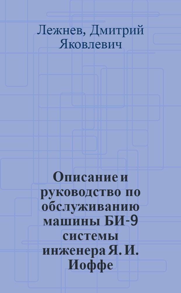 Описание и руководство по обслуживанию машины БИ-9 системы инженера Я. И. Иоффе