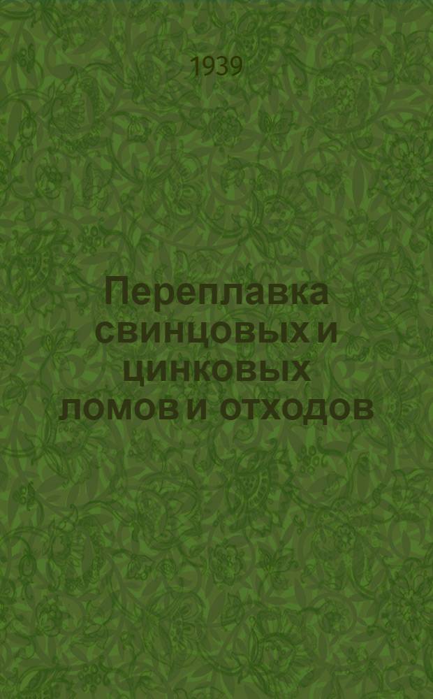 Переплавка свинцовых и цинковых ломов и отходов
